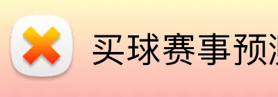 买球赛事预测 Logo